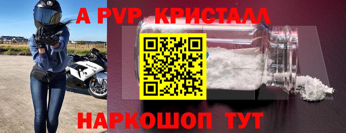 А ПВП кристаллы  Вход с VPN  A PVP СК  Гуково 