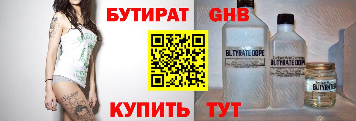 Бутират 1.4BDO  Бутират  Гуково  Вход с VPN 