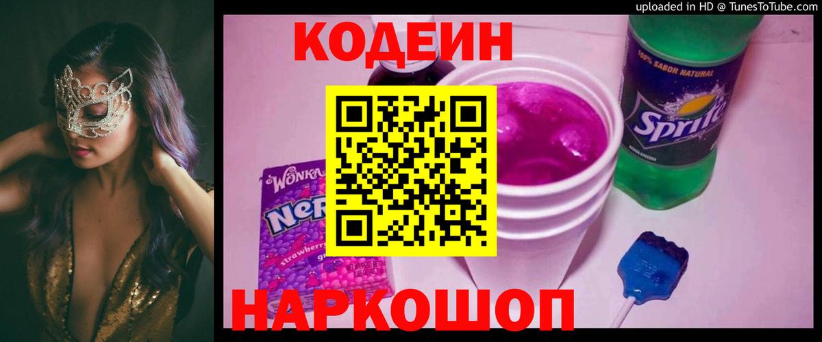 Гуково  Codein Purple Drank  Вход с VPN  Кодеин Purple Drank 